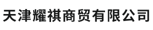 天津耀祺商贸有限公司